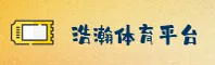 浩瀚体育官网 | 探索无限可能