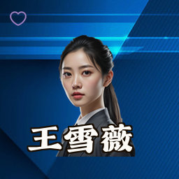 王雪薇