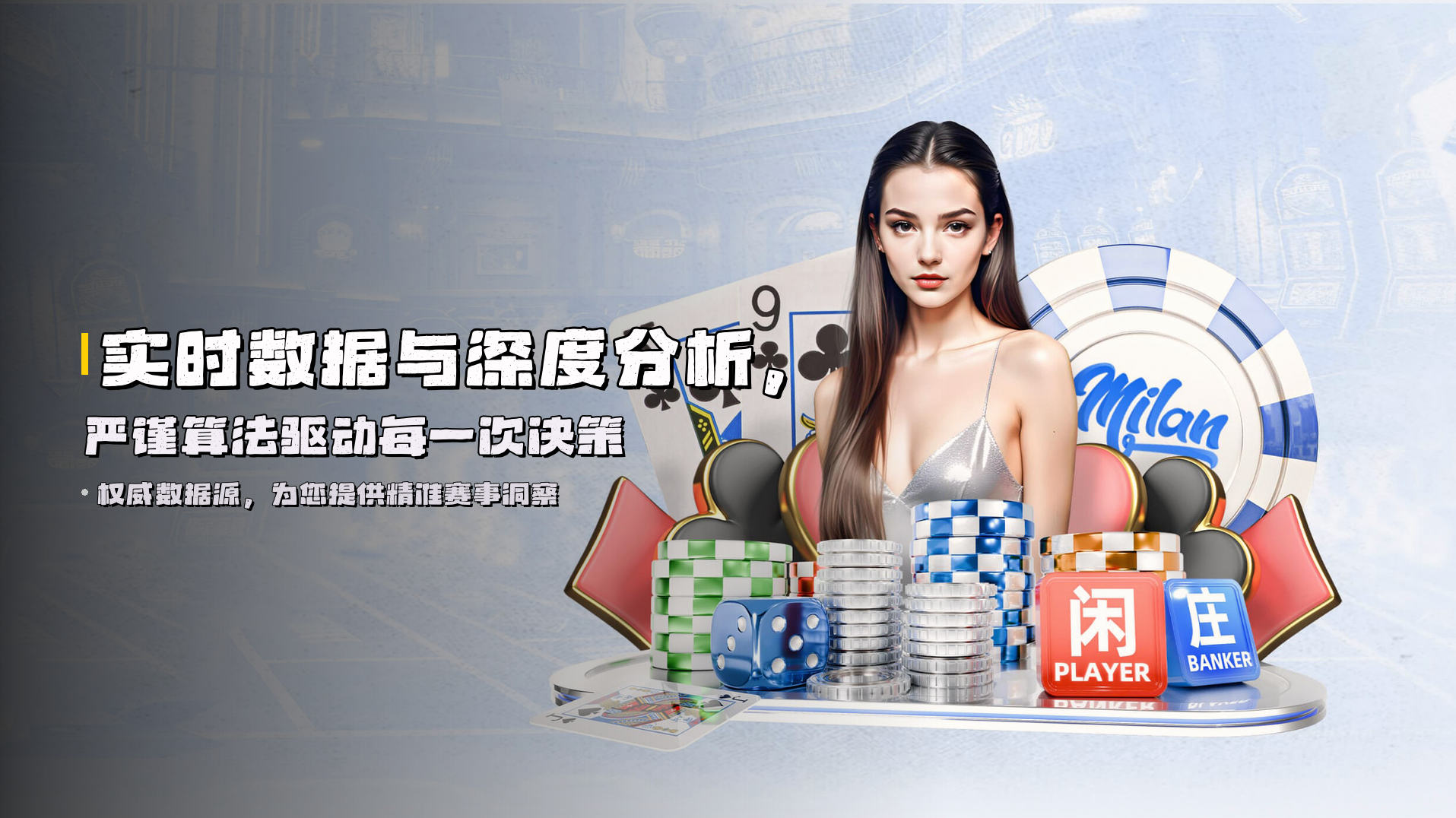 实时数据与深度分析，<strong>严谨算法</strong>驱动每一次决策